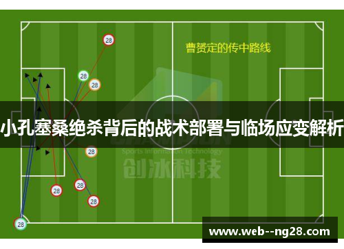 小孔塞桑绝杀背后的战术部署与临场应变解析