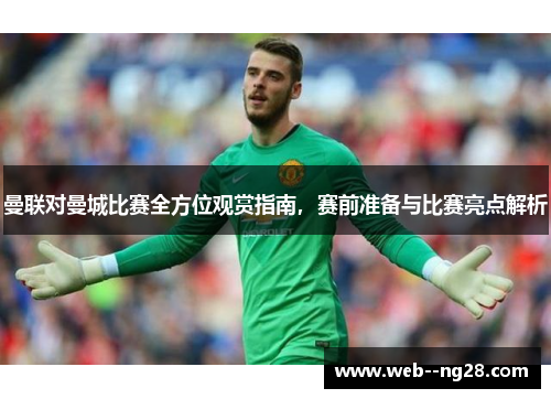 曼联对曼城比赛全方位观赏指南，赛前准备与比赛亮点解析