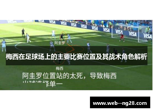 梅西在足球场上的主要比赛位置及其战术角色解析