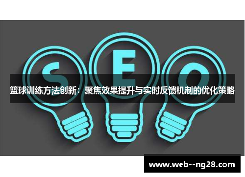 篮球训练方法创新：聚焦效果提升与实时反馈机制的优化策略