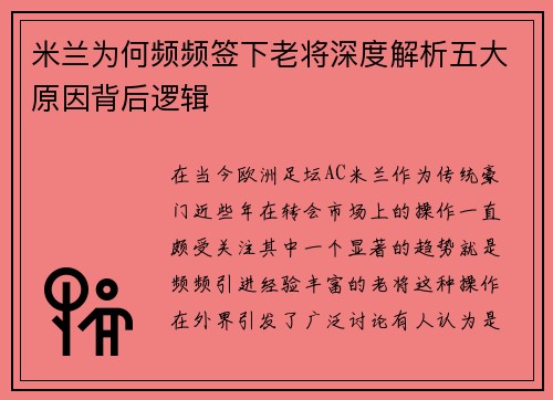 米兰为何频频签下老将深度解析五大原因背后逻辑