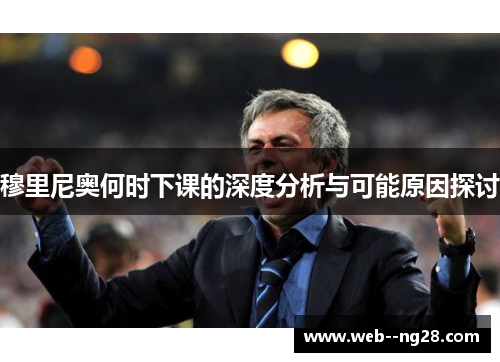 穆里尼奥何时下课的深度分析与可能原因探讨