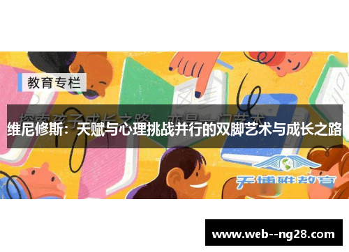 维尼修斯：天赋与心理挑战并行的双脚艺术与成长之路