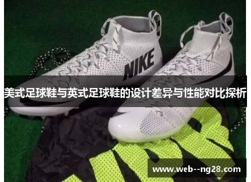 美式足球鞋与英式足球鞋的设计差异与性能对比探析