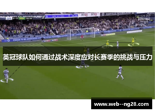 英冠球队如何通过战术深度应对长赛季的挑战与压力