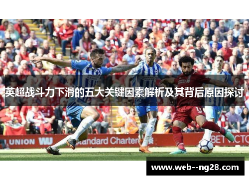 英超战斗力下滑的五大关键因素解析及其背后原因探讨