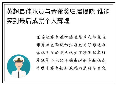 英超最佳球员与金靴奖归属揭晓 谁能笑到最后成就个人辉煌