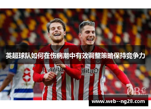 英超球队如何在伤病潮中有效调整策略保持竞争力