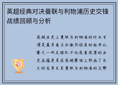 英超经典对决曼联与利物浦历史交锋战绩回顾与分析