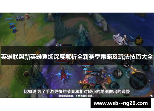 英雄联盟新英雄登场深度解析全新赛季策略及玩法技巧大全