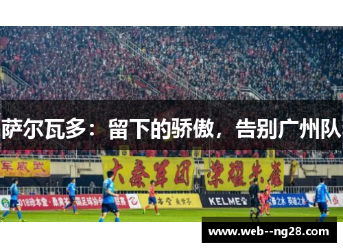 萨尔瓦多：留下的骄傲，告别广州队
