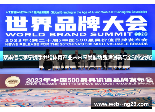 蔡崇信与李宁携手共绘体育产业未来愿景推动品牌创新与全球化战略