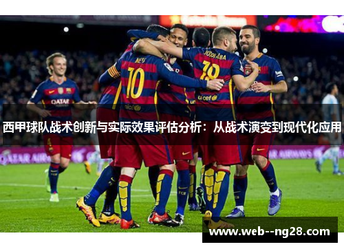 西甲球队战术创新与实际效果评估分析：从战术演变到现代化应用