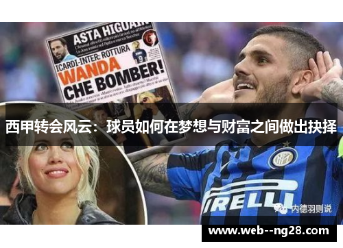 西甲转会风云：球员如何在梦想与财富之间做出抉择