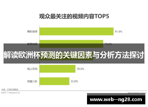 解读欧洲杯预测的关键因素与分析方法探讨
