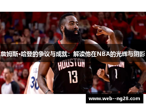 詹姆斯·哈登的争议与成就：解读他在NBA的光辉与阴影