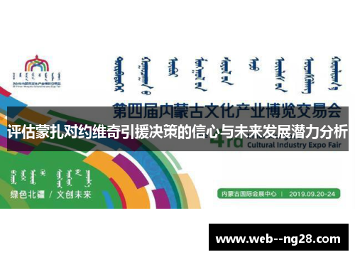 评估蒙扎对约维奇引援决策的信心与未来发展潜力分析