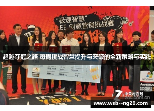 超越夺冠之路 每周挑战智慧提升与突破的全新策略与实践