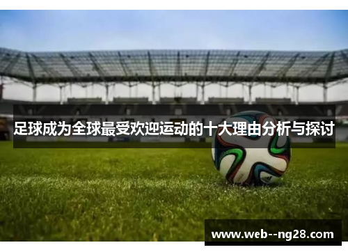 足球成为全球最受欢迎运动的十大理由分析与探讨