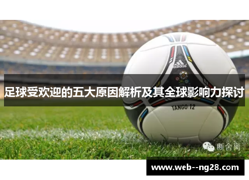 足球受欢迎的五大原因解析及其全球影响力探讨