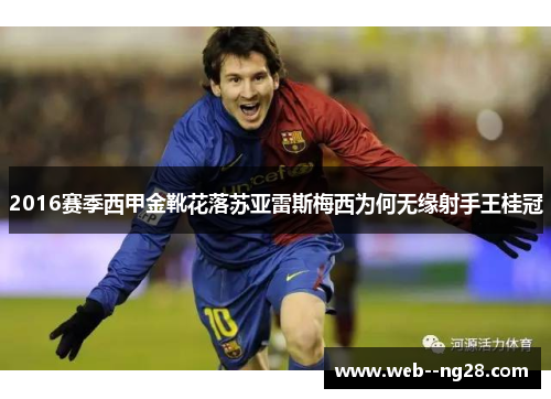 2016赛季西甲金靴花落苏亚雷斯梅西为何无缘射手王桂冠