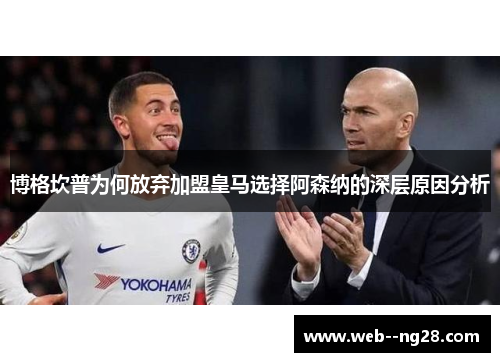 博格坎普为何放弃加盟皇马选择阿森纳的深层原因分析