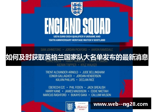 如何及时获取英格兰国家队大名单发布的最新消息