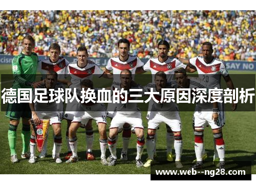 德国足球队换血的三大原因深度剖析