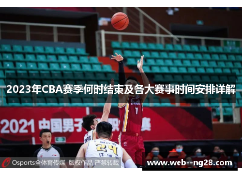 2023年CBA赛季何时结束及各大赛事时间安排详解