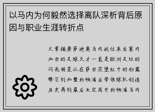 以马内为何毅然选择离队深析背后原因与职业生涯转折点