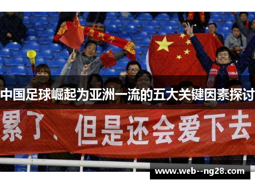 中国足球崛起为亚洲一流的五大关键因素探讨