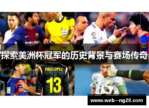 探索美洲杯冠军的历史背景与赛场传奇