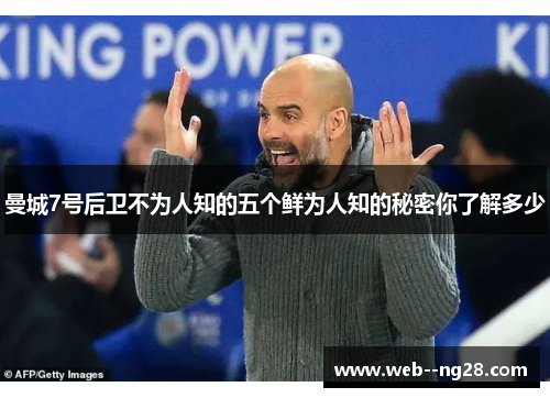 曼城7号后卫不为人知的五个鲜为人知的秘密你了解多少