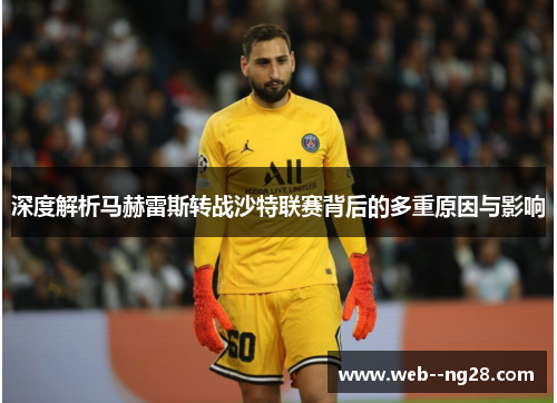 深度解析马赫雷斯转战沙特联赛背后的多重原因与影响