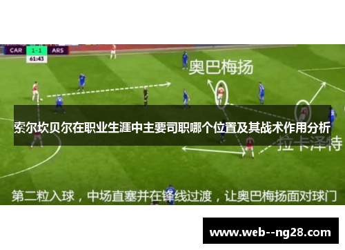 索尔坎贝尔在职业生涯中主要司职哪个位置及其战术作用分析