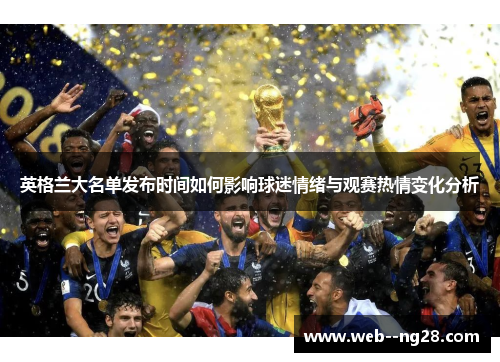 英格兰大名单发布时间如何影响球迷情绪与观赛热情变化分析