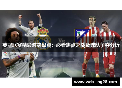 英冠联赛精彩对决盘点：必看焦点之战及球队争夺分析