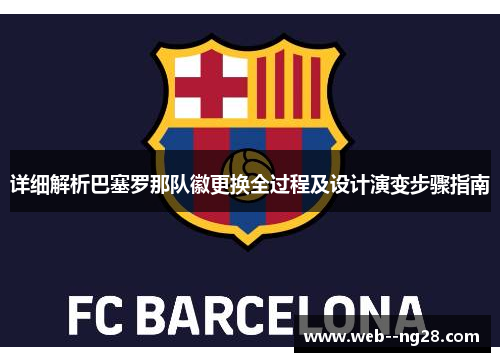 详细解析巴塞罗那队徽更换全过程及设计演变步骤指南