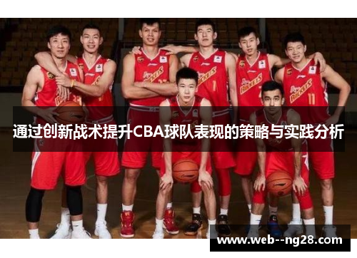 通过创新战术提升CBA球队表现的策略与实践分析