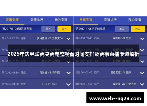 2025年法甲联赛决赛完整观看时间安排及赛事直播渠道解析