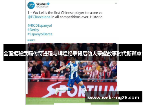 全面揭秘武磊传奇进程与辉煌纪录背后动人荣耀故事时代新篇章