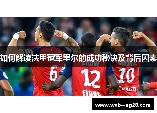 如何解读法甲冠军里尔的成功秘诀及背后因素