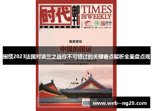 围绕2023法国对波兰之战你不可错过的关键看点解析全面盘点观
