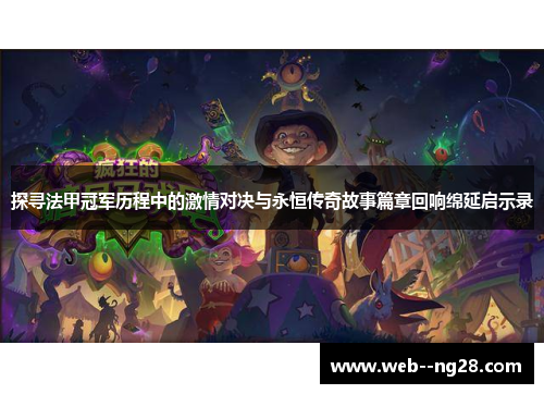 探寻法甲冠军历程中的激情对决与永恒传奇故事篇章回响绵延启示录