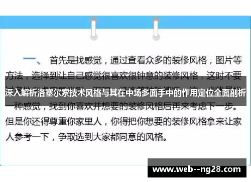 深入解析洛塞尔索技术风格与其在中场多面手中的作用定位全面剖析
