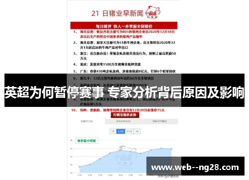 英超为何暂停赛事 专家分析背后原因及影响