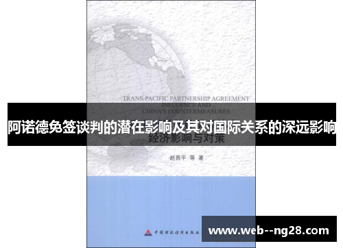 阿诺德免签谈判的潜在影响及其对国际关系的深远影响 阿诺德免签谈判的潜在影响及其对国际关系的深远影响