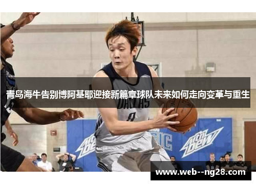 青岛海牛告别博阿基耶迎接新篇章球队未来如何走向变革与重生 青岛海牛告别博阿基耶迎接新篇章球队未来如何走向变革与重生