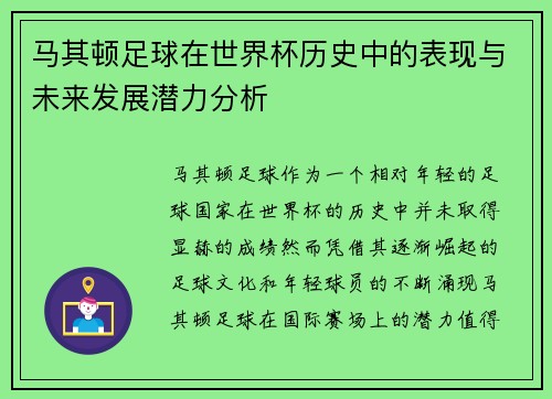 马其顿足球在世界杯历史中的表现与未来发展潜力分析 马其顿足球在世界杯历史中的表现与未来发展潜力分析