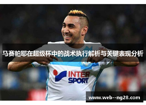 马赛帕耶在超级杯中的战术执行解析与关键表现分析